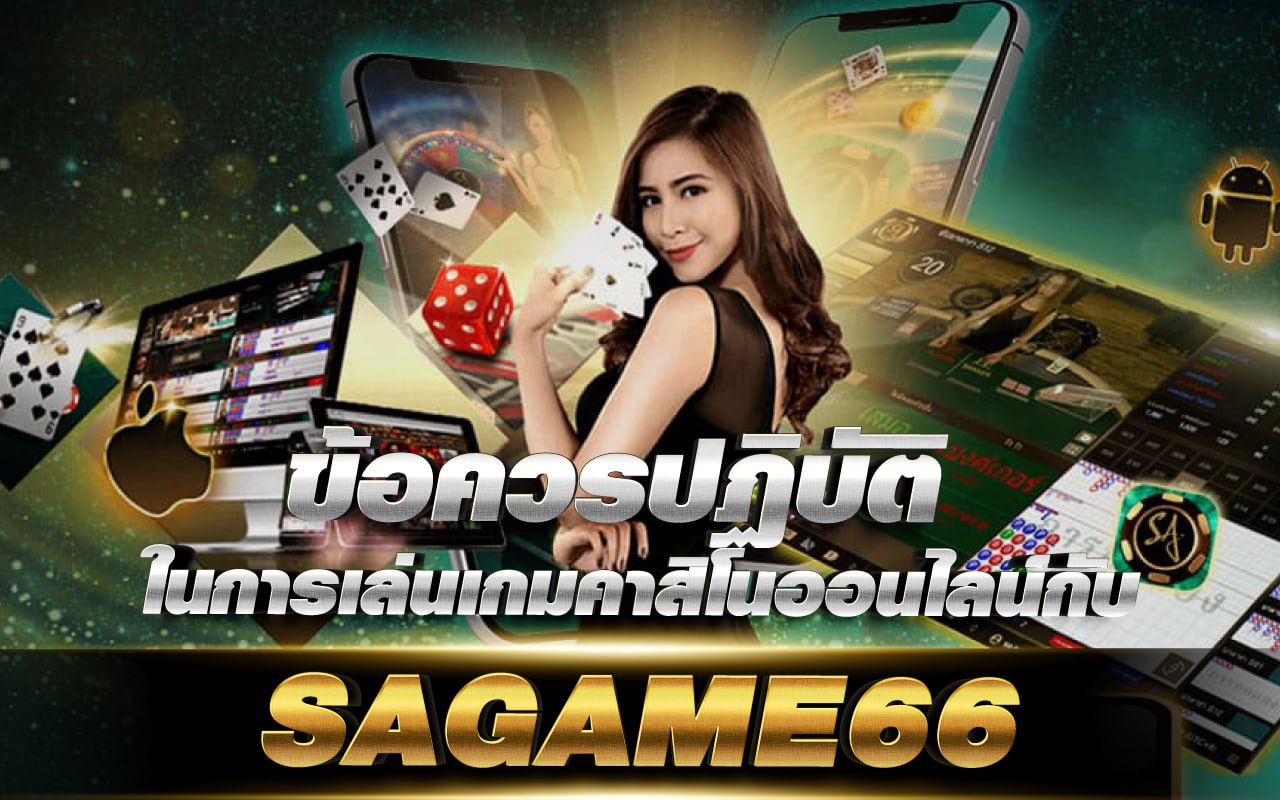 SAGAME 66 แนะนำข้อควรปฏิบัติ สำหรับการเล่นเกมคาสิโนออนไลน์