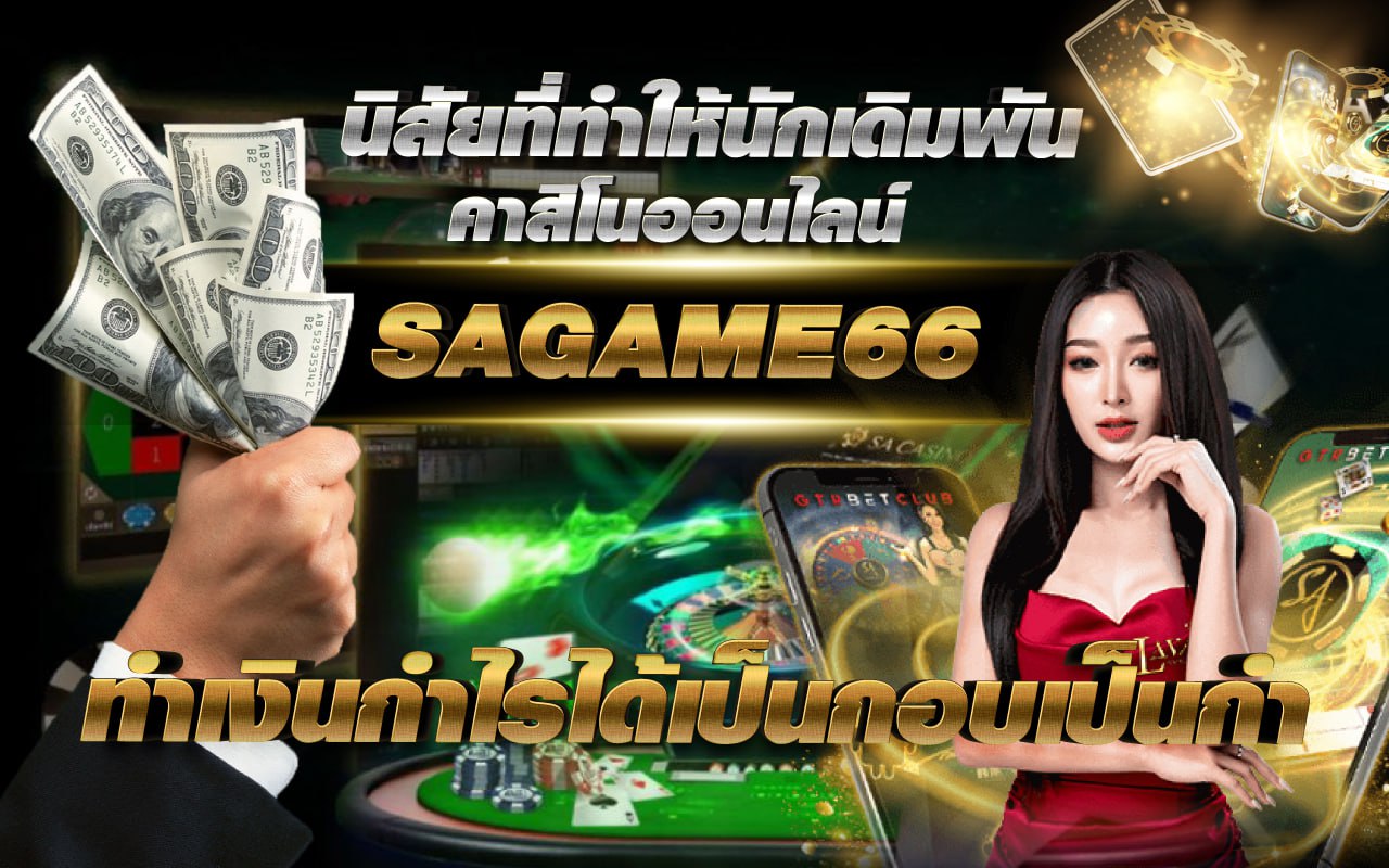 นิสัยที่ทำให้นักเดิมพันคาสิโนออนไลน์ SAGAME66 ทำเงินกำไรได้เป็นกอบเป็นกำ !!!
