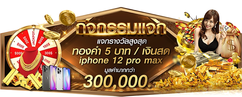 
                                    promotion แจกทองคำ 5บาท iphone 12pro