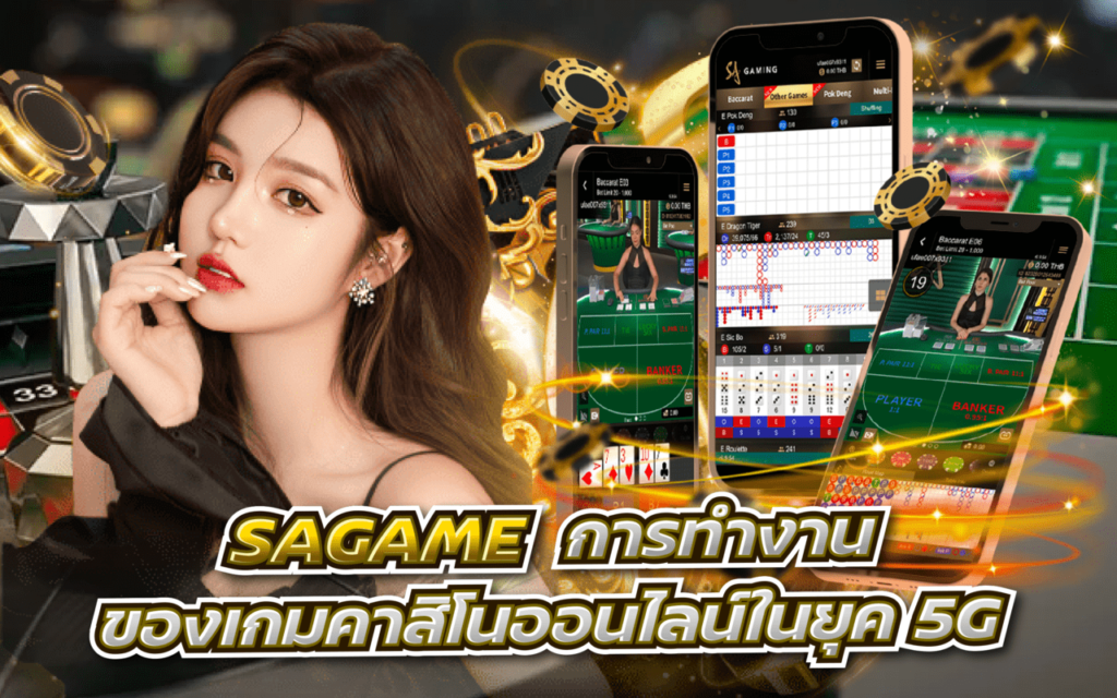 Sagame66 การทำงานของเกมคาสิโนออนไลน์ในยุค 5G