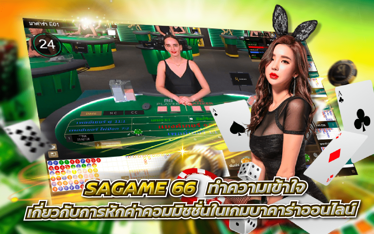 SAGAME 66 ทำความเข้าใจเกี่ยวกับการหักค่าคอมมิชชั่น ในเกมบาคาร่าออนไลน์ !!!