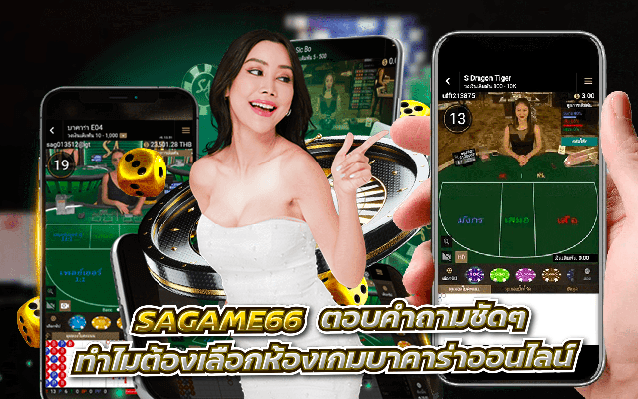 SAGAME66 ตอบคำถามชัด ๆ ทำไมต้องเลือกห้องเกมบาคาร่าออนไลน์ !!!